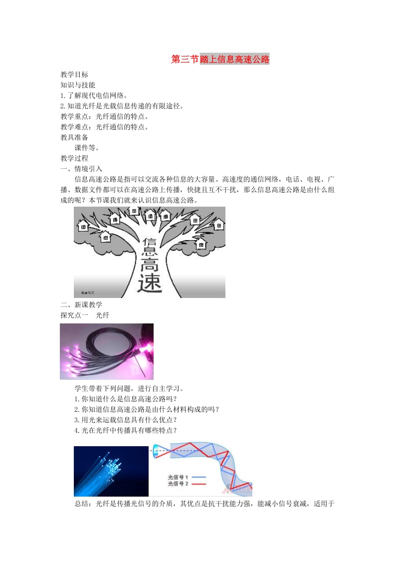 2019春九年级物理全册 第十九章 第三节 踏上信息高速公路教案 （新版）沪科版.doc_第1页