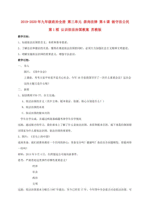 2019-2020年九年級(jí)政治全冊(cè) 第三單元 崇尚法律 第6課 做守法公民 第1框 認(rèn)識(shí)依法治國(guó)教案 蘇教版.doc