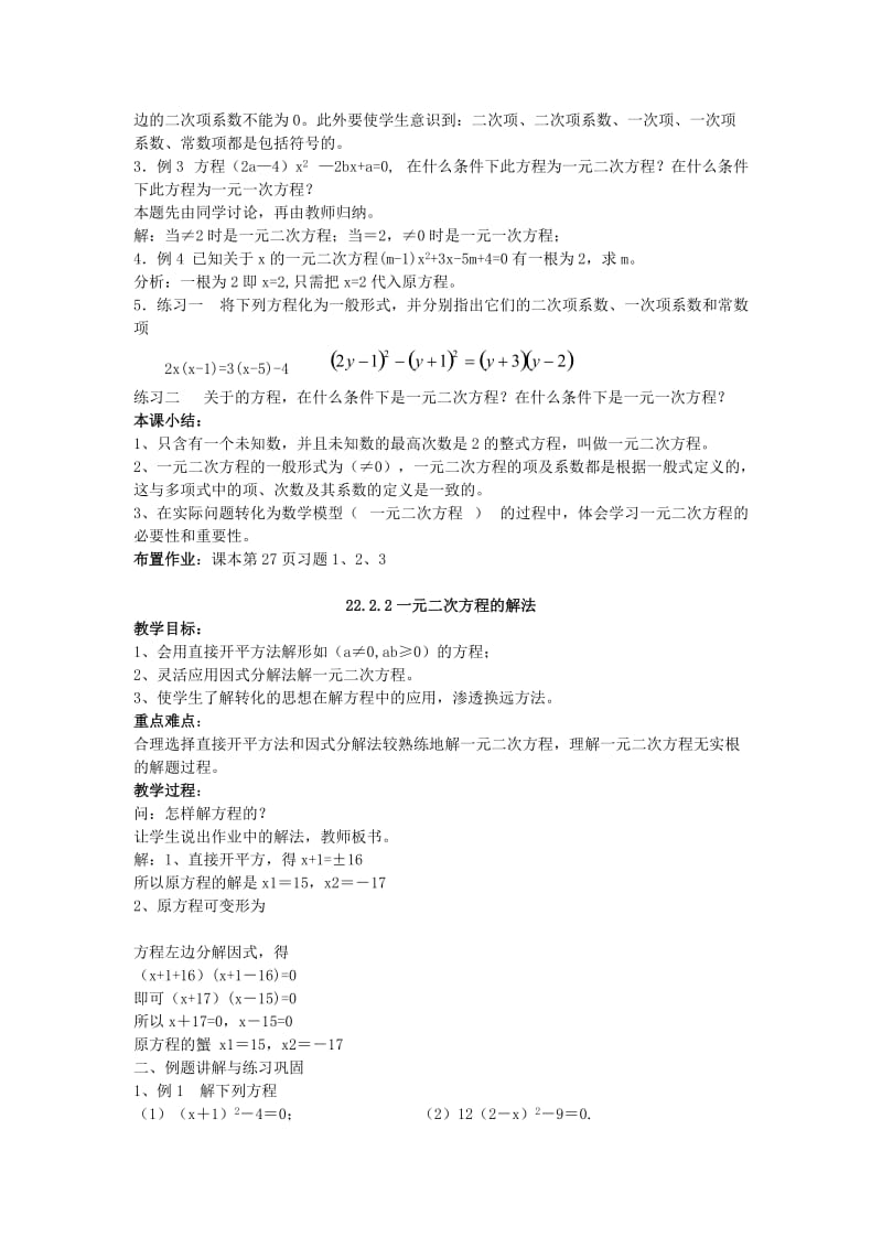 2019-2020年九年级数学上册 第23章、一元二次方程全章教学设计 华东师大版.doc_第2页