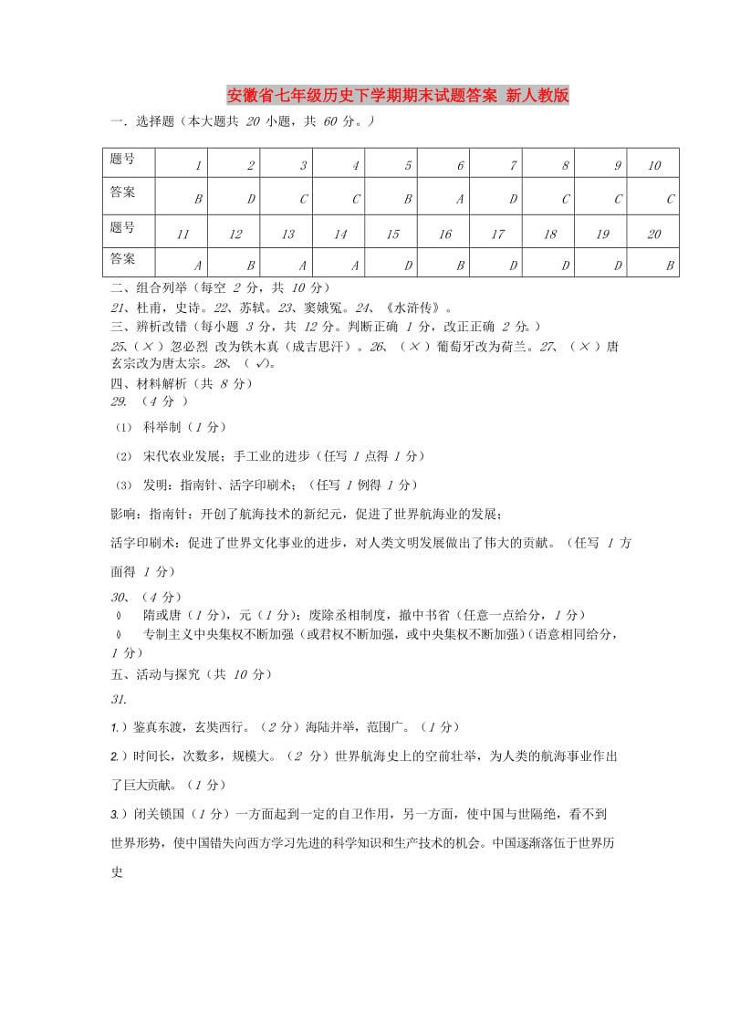 安徽省七年级历史下学期期末试题答案 新人教版.doc_第1页