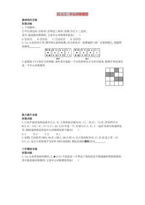 九年級(jí)數(shù)學(xué)上冊(cè) 第二十三章 旋轉(zhuǎn) 23.2 中心對(duì)稱(chēng) 23.2.2 中心對(duì)稱(chēng)圖形（拓展提高）同步檢測(cè)（含解析）新人教版.doc