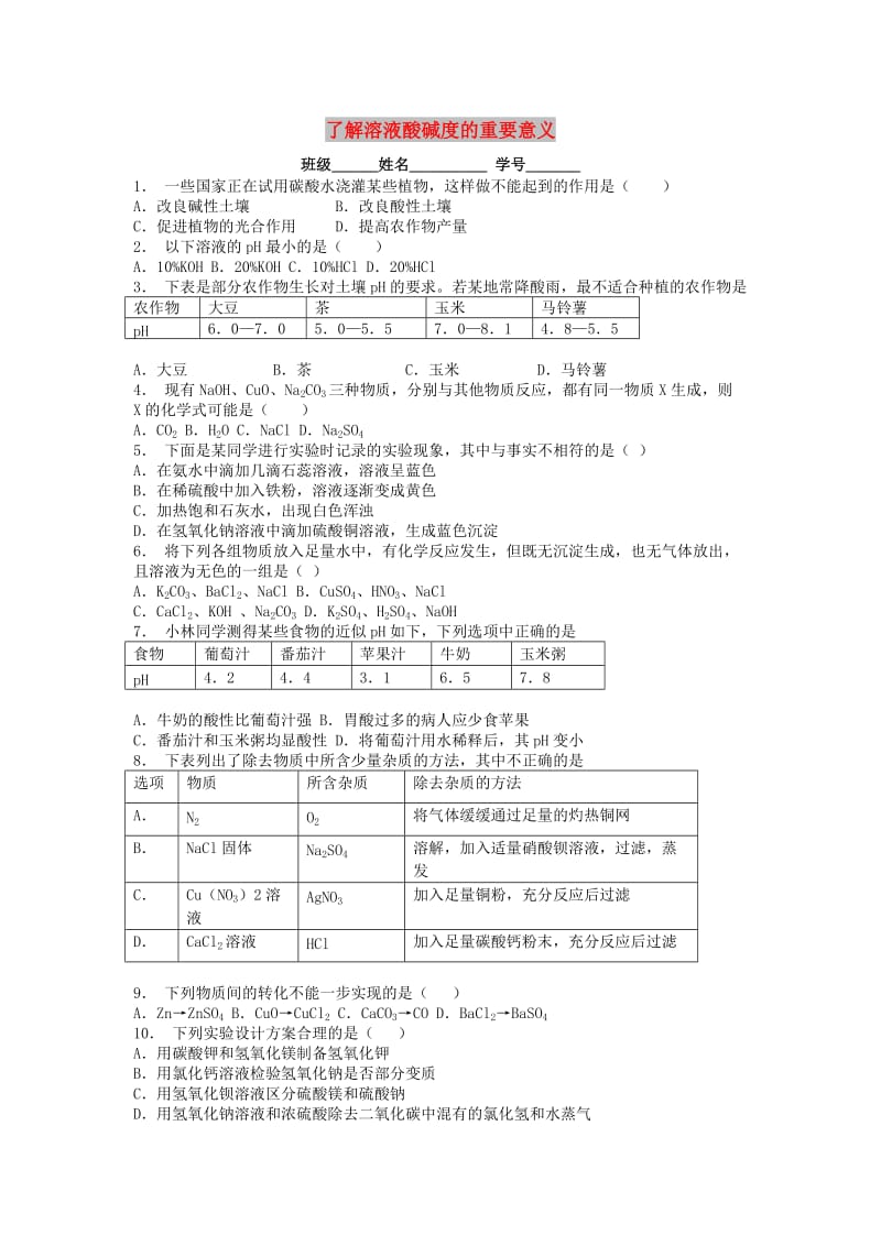 九年级化学下册 第十单元 酸和碱 酸与碱的中和反应 了解溶液酸碱度的重要意义课后微练习2 新人教版.doc_第1页