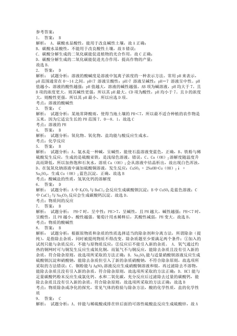 九年级化学下册 第十单元 酸和碱 酸与碱的中和反应 了解溶液酸碱度的重要意义课后微练习2 新人教版.doc_第3页