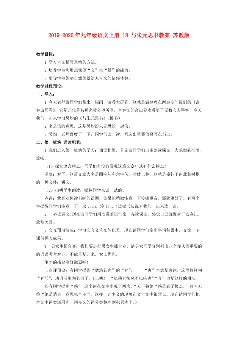 2019-2020年九年级语文上册 18 与朱元思书教案 苏教版.doc_第1页