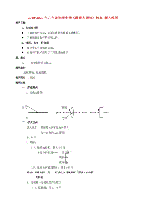 2019-2020年九年級(jí)物理全冊(cè)《眼睛和眼鏡》教案 新人教版.doc