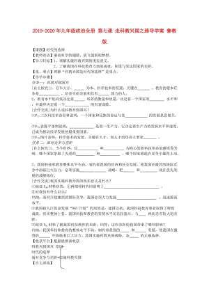 2019-2020年九年級(jí)政治全冊(cè) 第七課 走科教興國(guó)之路導(dǎo)學(xué)案 魯教版.doc