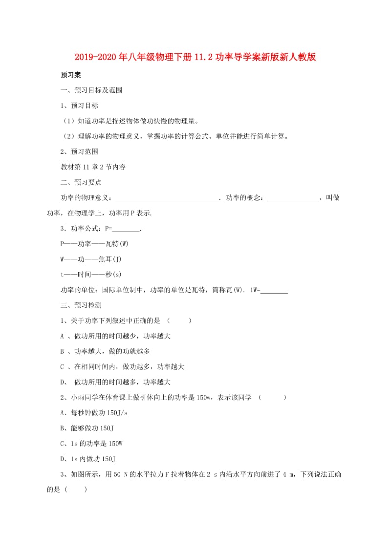 2019-2020年八年级物理下册11.2功率导学案新版新人教版.doc_第1页