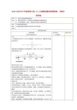 2019-2020年八年級物理上冊 4.3 凸透鏡成像的規(guī)律教案 （新版）蘇科版.doc