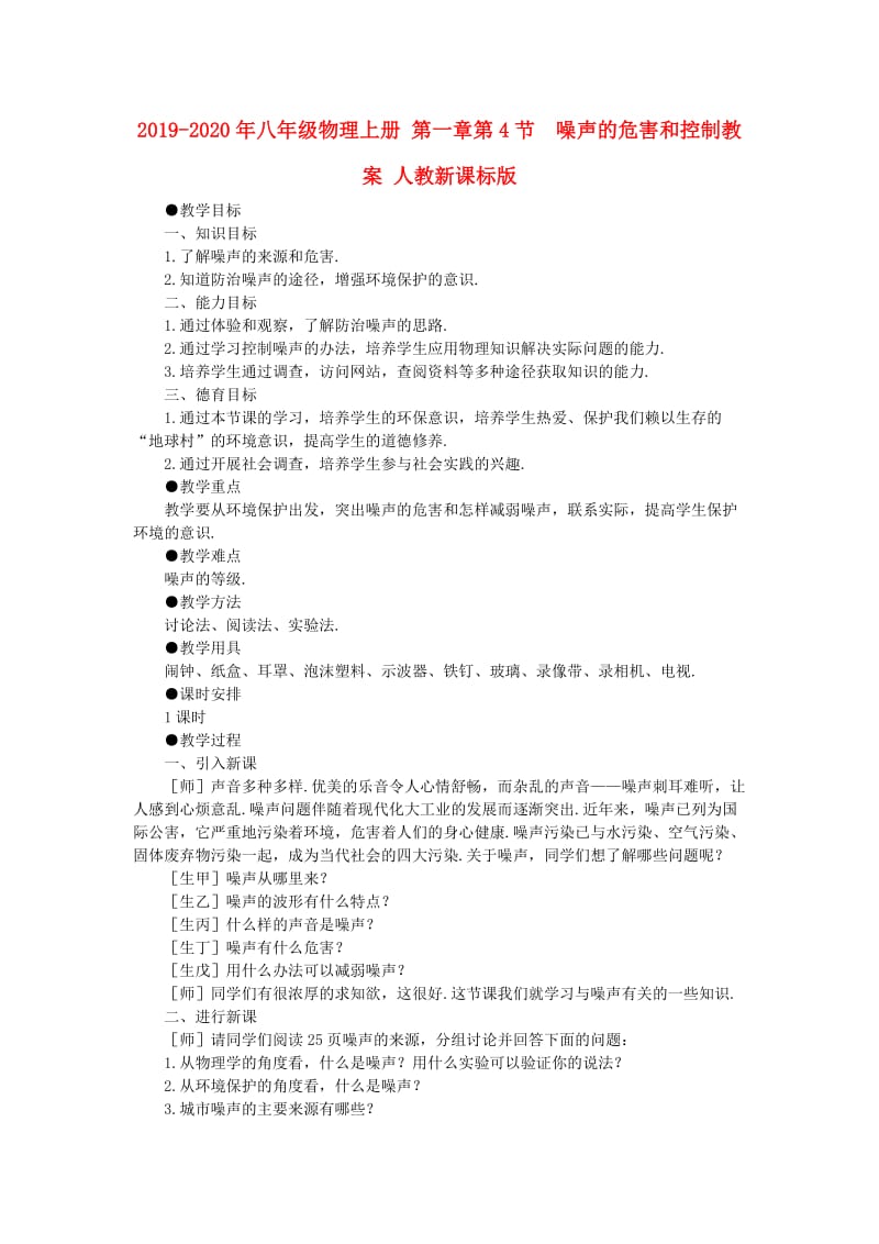 2019-2020年八年级物理上册 第一章第4节 噪声的危害和控制教案 人教新课标版.doc_第1页