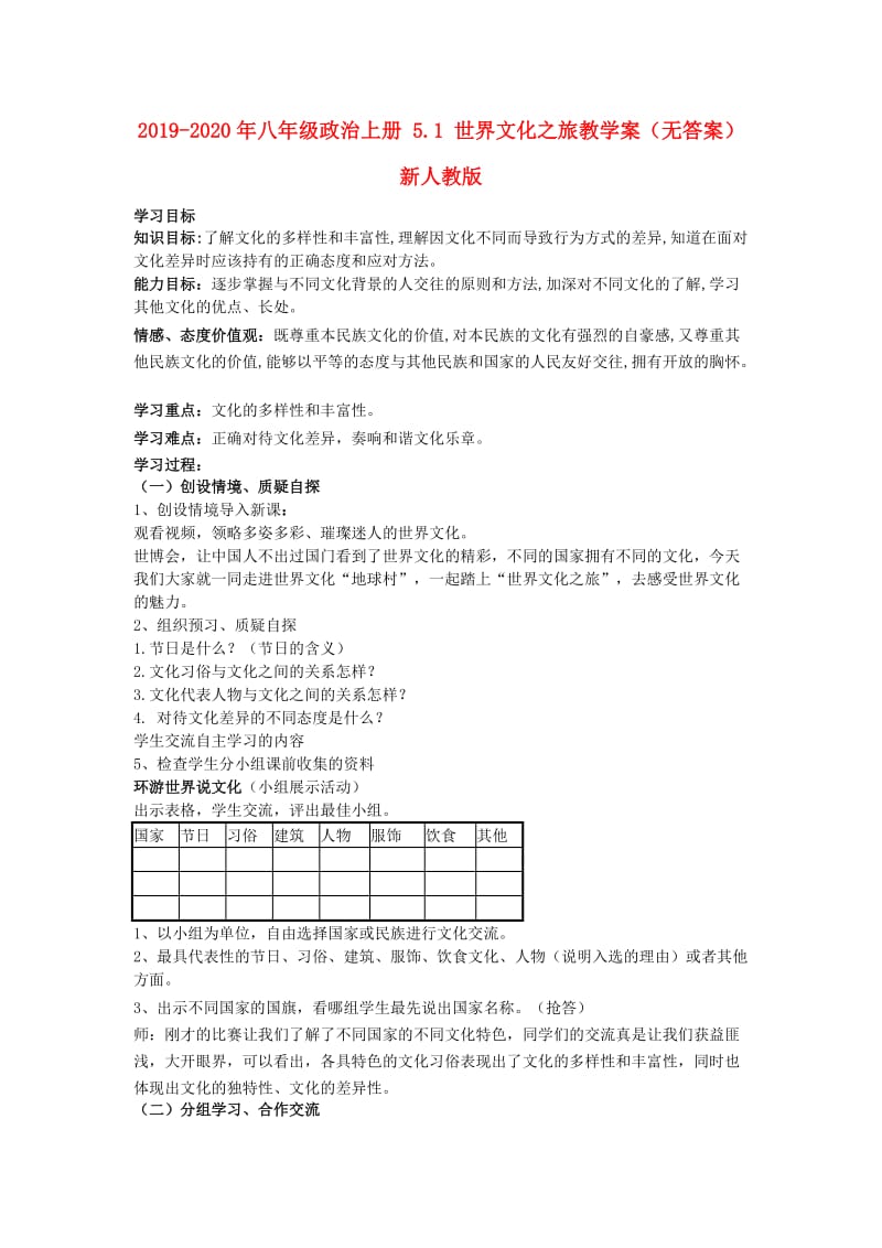 2019-2020年八年级政治上册 5.1 世界文化之旅教学案（无答案） 新人教版.doc_第1页