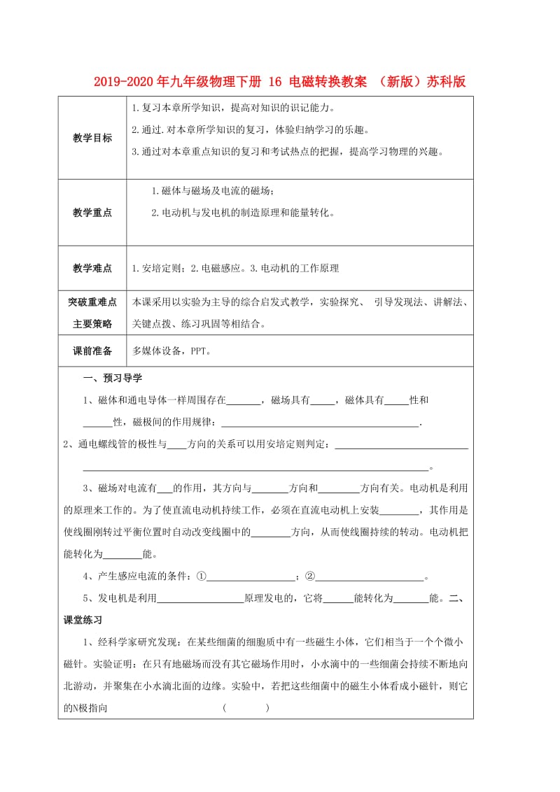 2019-2020年九年级物理下册 16 电磁转换教案 （新版）苏科版.doc_第1页