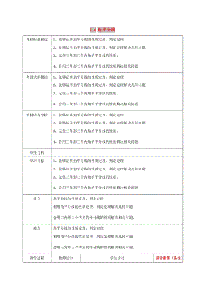 四川省成都市青白江區(qū)八年級(jí)數(shù)學(xué)下冊(cè) 1.4 角平分線教案 （新版）北師大版.doc