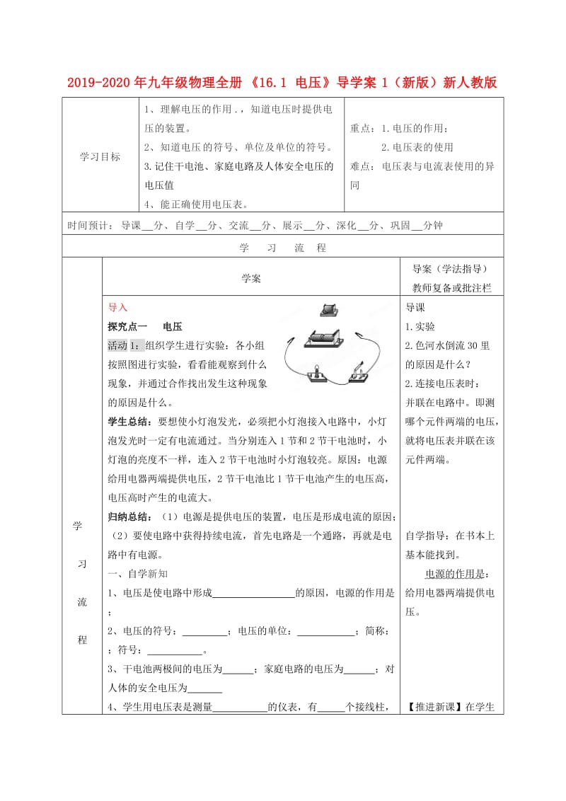 2019-2020年九年级物理全册《16.1 电压》导学案1（新版）新人教版.doc_第1页