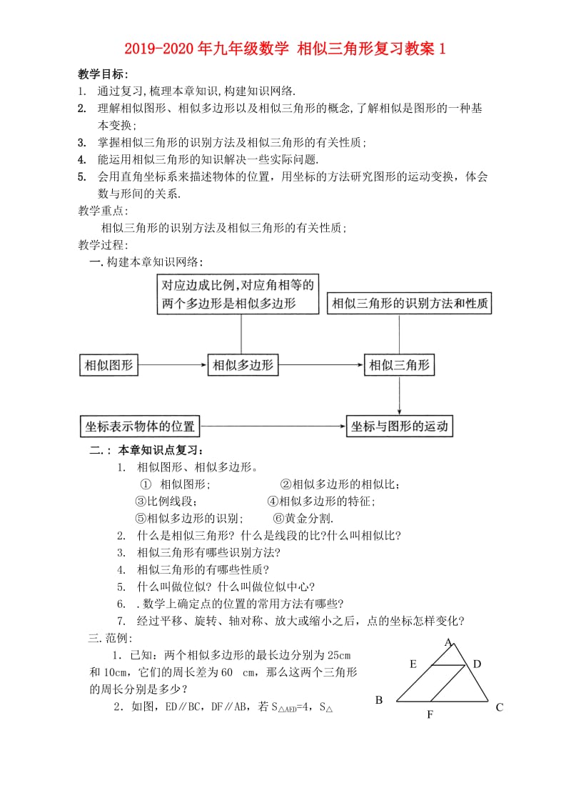 2019-2020年九年级数学 相似三角形复习教案1.doc_第1页