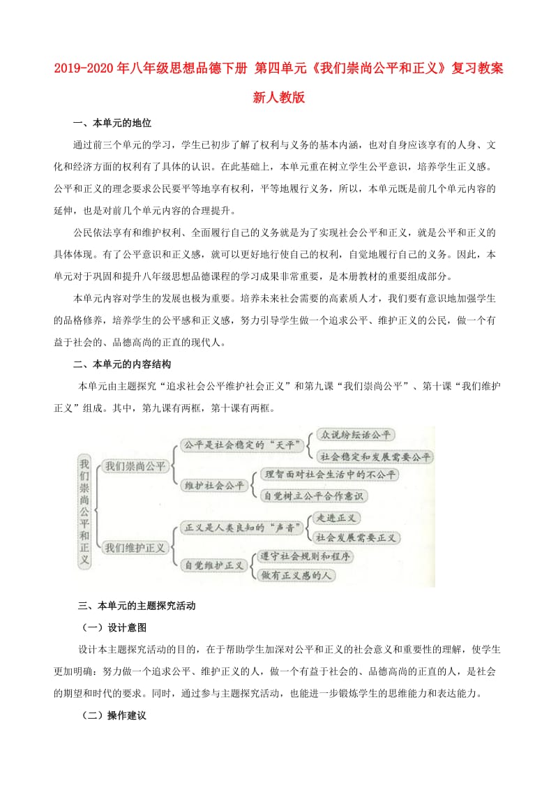 2019-2020年八年级思想品德下册 第四单元《我们崇尚公平和正义》复习教案 新人教版.doc_第1页