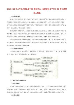 2019-2020年八年級思想品德下冊 第四單元《我們崇尚公平和正義》復(fù)習(xí)教案 新人教版.doc