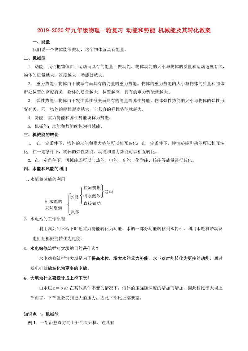 2019-2020年九年级物理一轮复习 动能和势能 机械能及其转化教案.doc_第1页