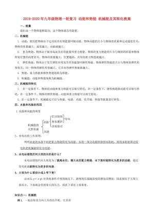 2019-2020年九年級物理一輪復(fù)習(xí) 動(dòng)能和勢能 機(jī)械能及其轉(zhuǎn)化教案.doc