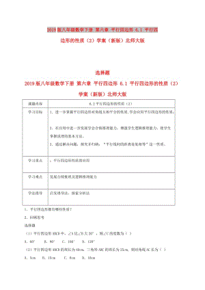 2019版八年級數(shù)學下冊 第六章 平行四邊形 6.1 平行四邊形的性質(zhì)（2）學案（新版）北師大版.doc