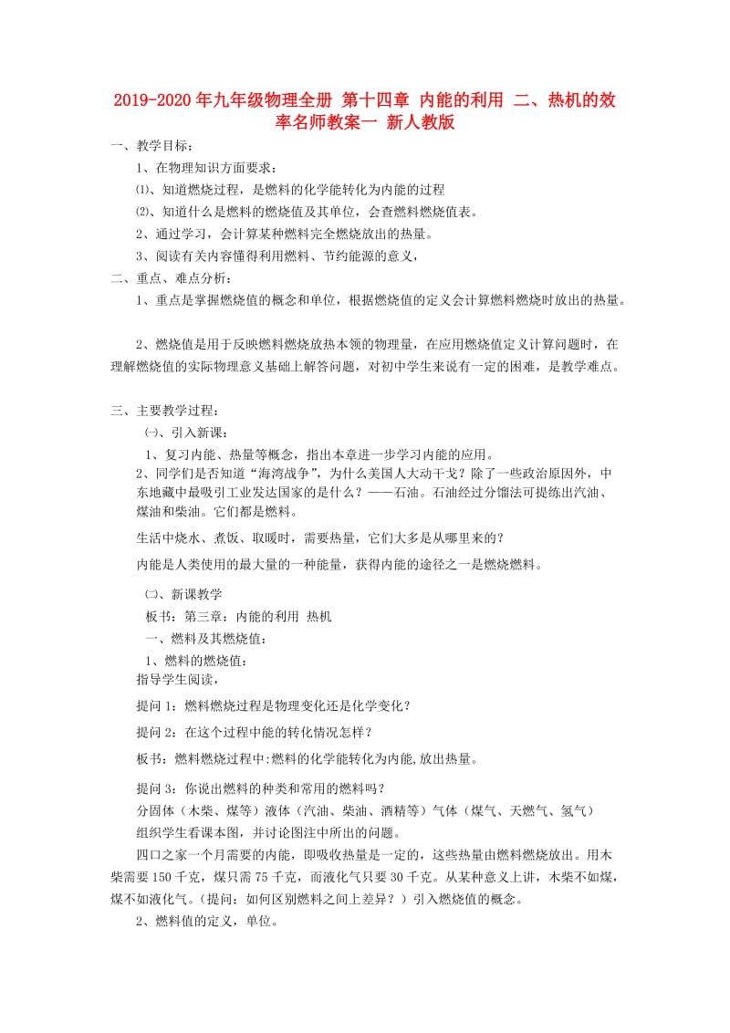 2019-2020年九年级物理全册 第十四章 内能的利用 二、热机的效率名师教案一 新人教版.doc_第1页