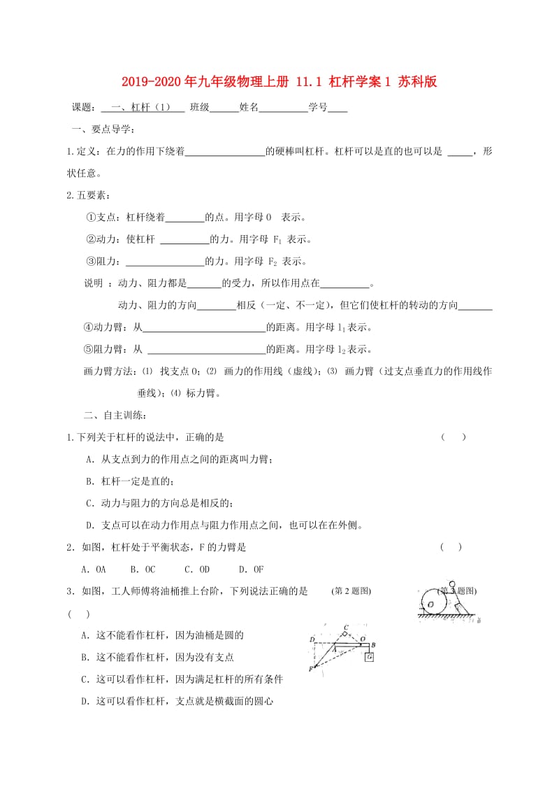 2019-2020年九年级物理上册 11.1 杠杆学案1 苏科版.doc_第1页