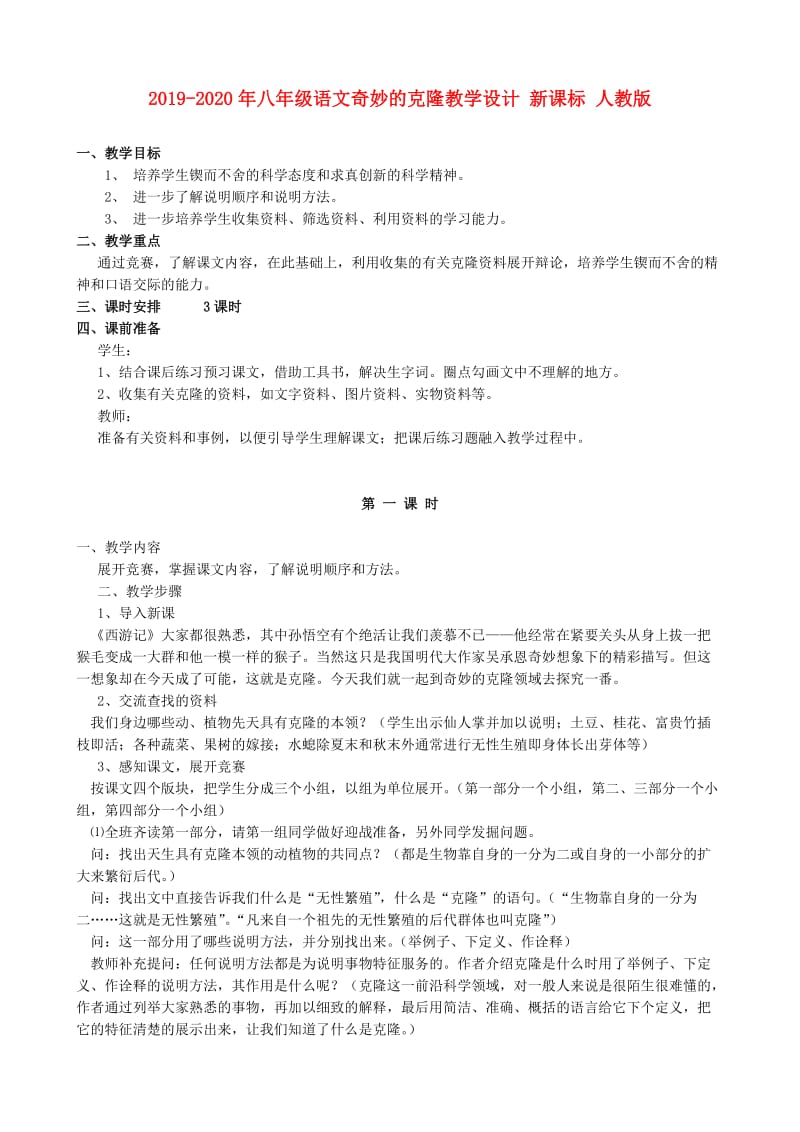 2019-2020年八年级语文奇妙的克隆教学设计 新课标 人教版.doc_第1页