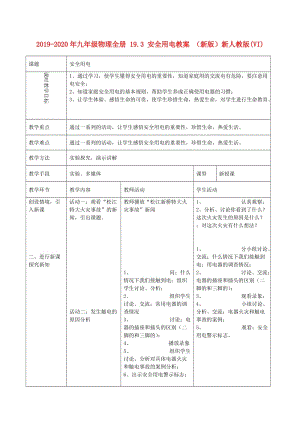 2019-2020年九年級物理全冊 19.3 安全用電教案 （新版）新人教版(VI).doc