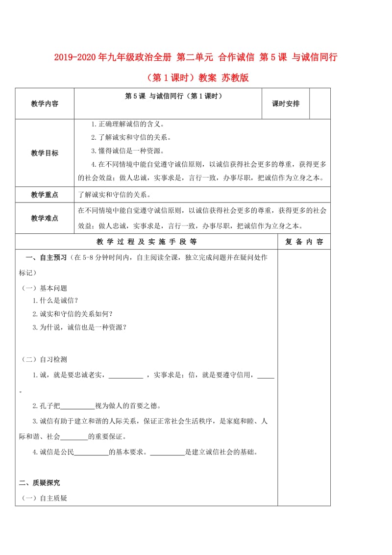 2019-2020年九年级政治全册 第二单元 合作诚信 第5课 与诚信同行（第1课时）教案 苏教版.doc_第1页