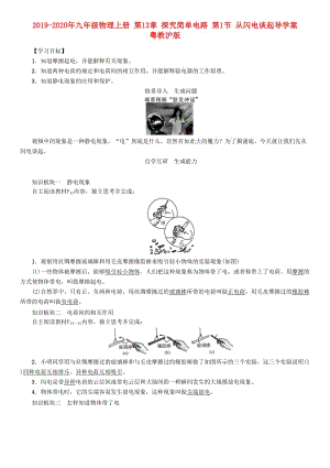 2019-2020年九年級(jí)物理上冊(cè) 第13章 探究簡(jiǎn)單電路 第1節(jié) 從閃電談起導(dǎo)學(xué)案 粵教滬版.doc