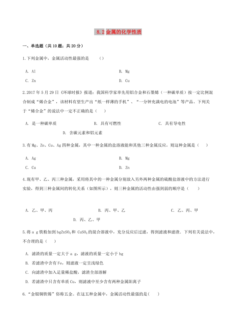 九年级化学下册 第八单元 金属和金属材料 8.2 金属的化学性质同步测试 （新版）新人教版.doc_第1页