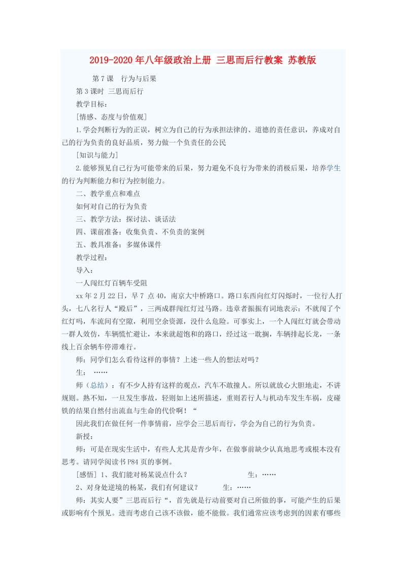 2019-2020年八年级政治上册 三思而后行教案 苏教版.doc_第1页