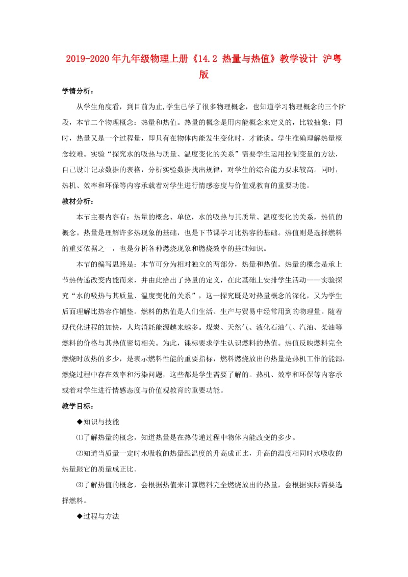 2019-2020年九年级物理上册《14.2 热量与热值》教学设计 沪粤版.doc_第1页