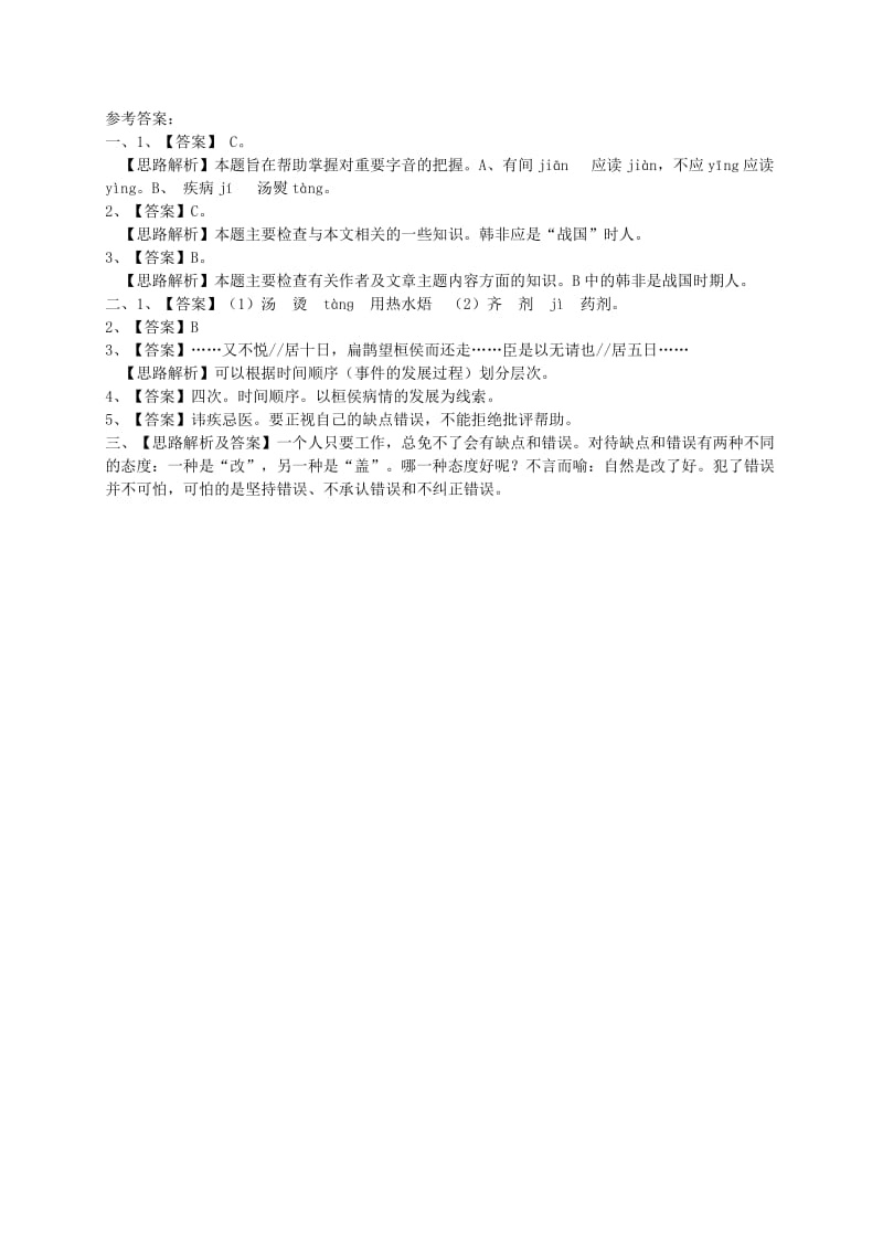 2019-2020年九年级语文上册 22《扁鹊见蔡桓公》精彩语段练习 语文版.doc_第3页