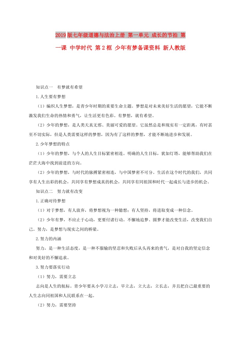 2019版七年级道德与法治上册 第一单元 成长的节拍 第一课 中学时代 第2框 少年有梦备课资料 新人教版.doc_第1页