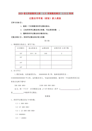 2019版七年级数学上册 1.5 有理数的乘方 1.5.2 科学记数法导学案（新版）新人教版.doc