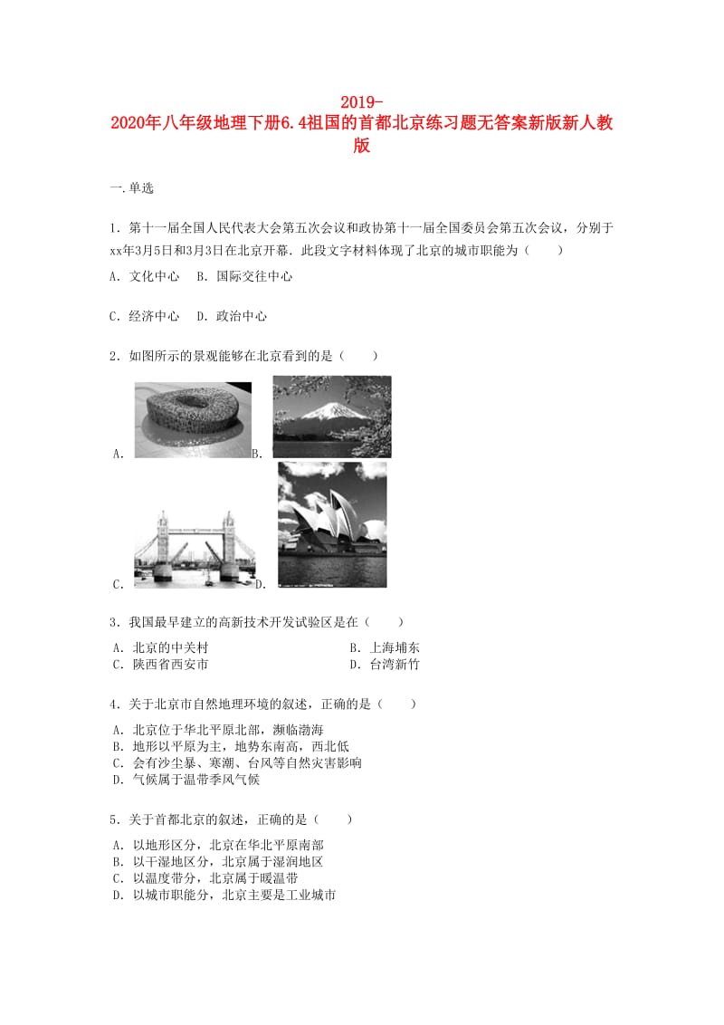 2019-2020年八年级地理下册6.4祖国的首都北京练习题无答案新版新人教版.doc_第1页