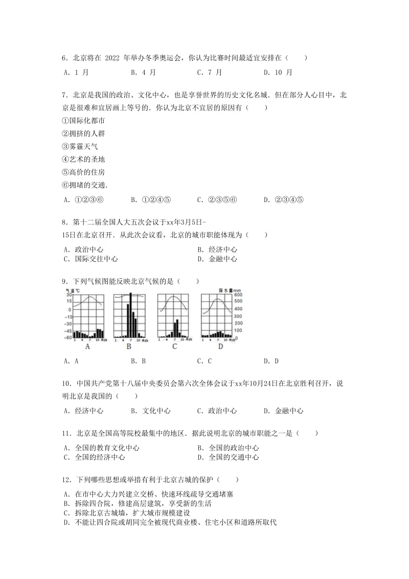 2019-2020年八年级地理下册6.4祖国的首都北京练习题无答案新版新人教版.doc_第2页