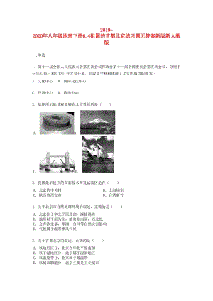 2019-2020年八年級(jí)地理下冊(cè)6.4祖國(guó)的首都北京練習(xí)題無答案新版新人教版.doc