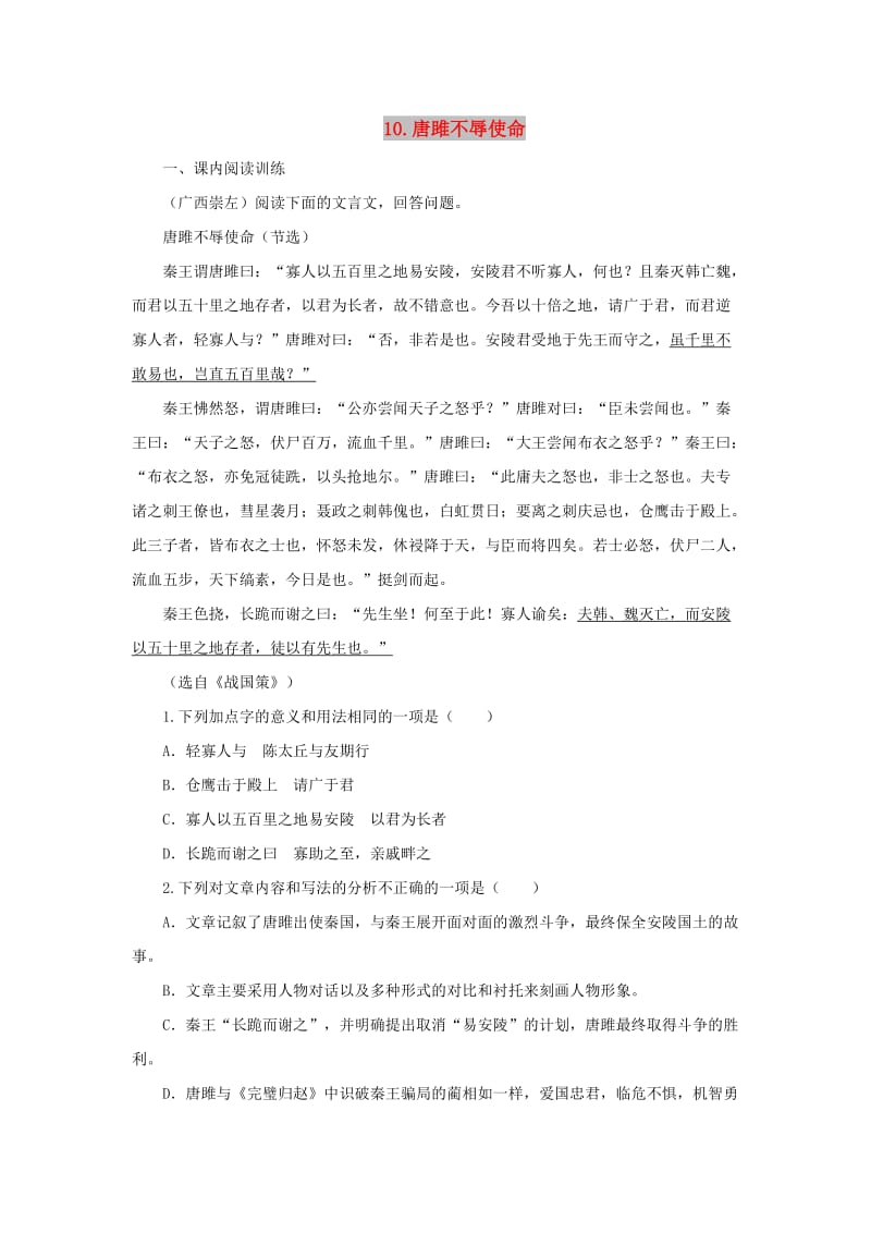 2019年九年级语文下册 第三单元 10 唐雎不辱使命练习 新人教版.doc_第1页