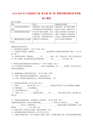 2019-2020年八年級(jí)政治下冊 第五課 第2框 尊重和維護(hù)隱私權(quán)導(dǎo)學(xué)案 新人教版.doc