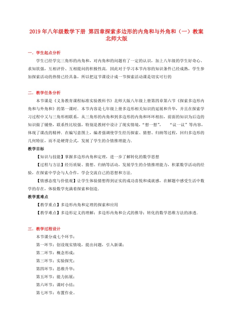 2019年八年级数学下册 第四章探索多边形的内角和与外角和（一）教案 北师大版.doc_第1页