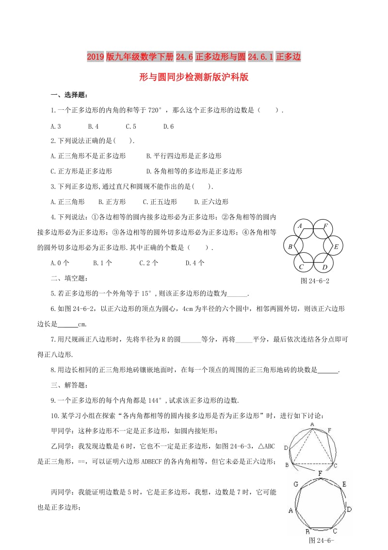 2019版九年级数学下册24.6正多边形与圆24.6.1正多边形与圆同步检测新版沪科版.doc_第1页