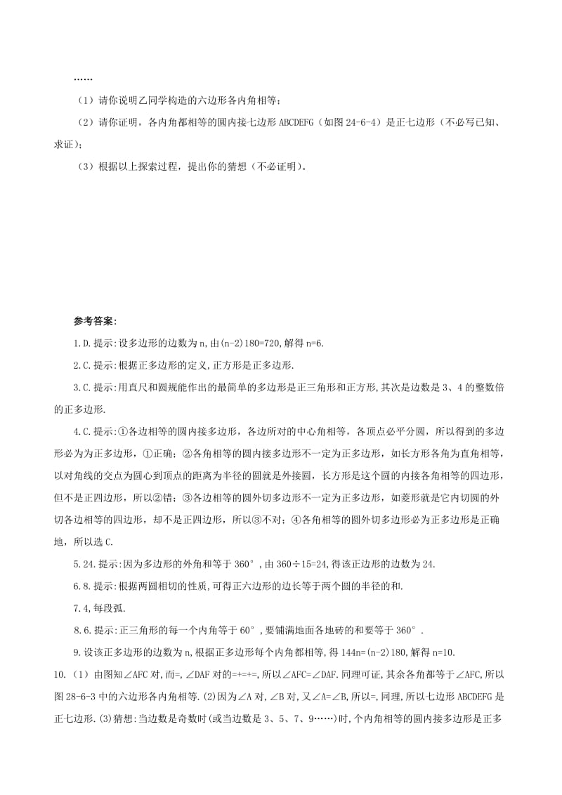 2019版九年级数学下册24.6正多边形与圆24.6.1正多边形与圆同步检测新版沪科版.doc_第2页