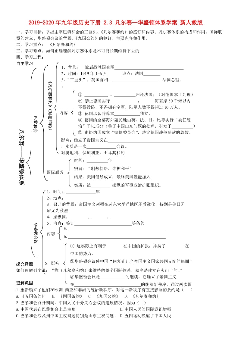 2019-2020年九年级历史下册 2.3 凡尔赛—华盛顿体系学案 新人教版.doc_第1页