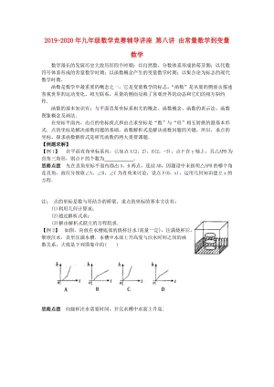 2019-2020年九年級數(shù)學競賽輔導講座 第八講 由常量數(shù)學到變量數(shù)學.doc