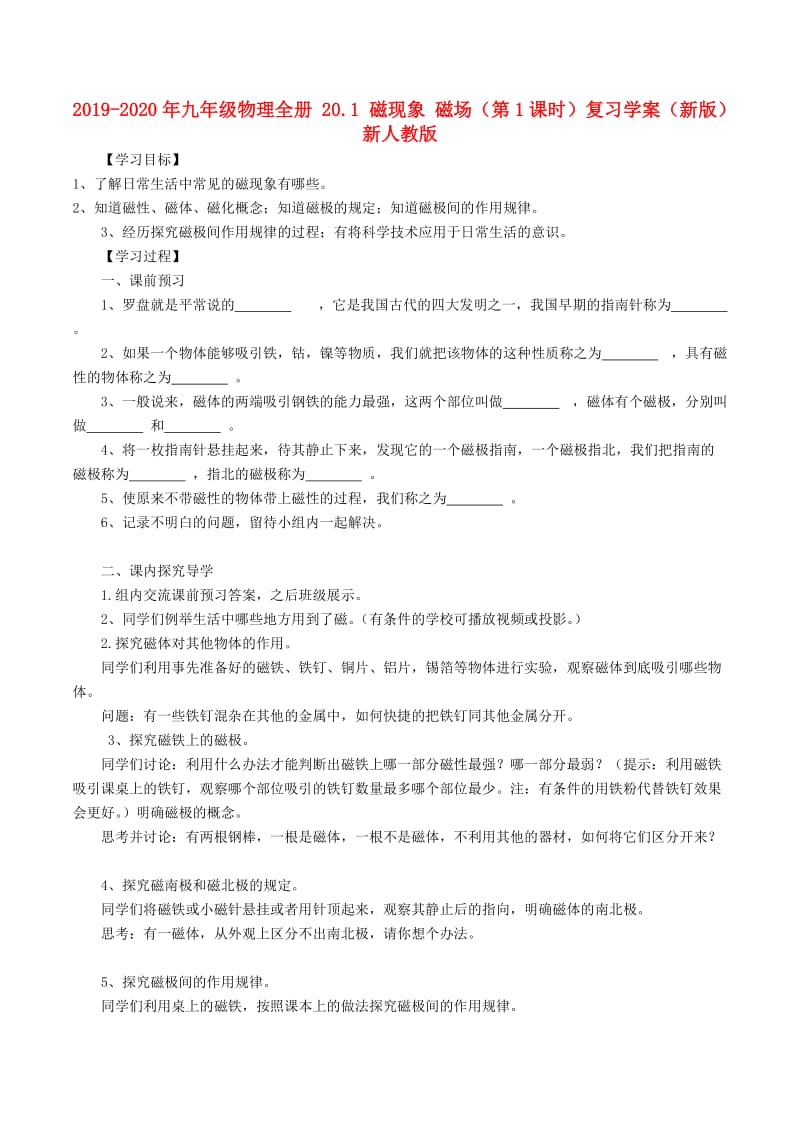 2019-2020年九年级物理全册 20.1 磁现象 磁场（第1课时）复习学案（新版）新人教版.doc_第1页