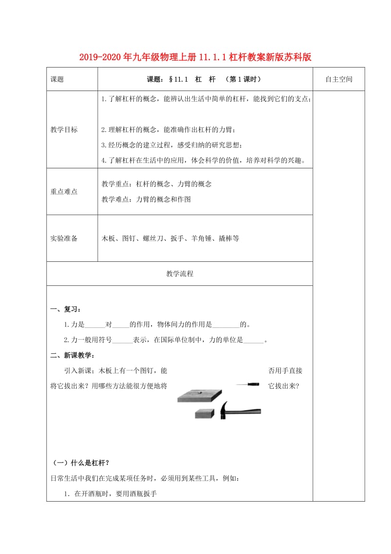 2019-2020年九年级物理上册11.1.1杠杆教案新版苏科版.doc_第1页