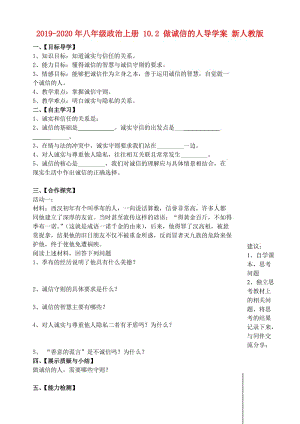 2019-2020年八年級(jí)政治上冊(cè) 10.2 做誠信的人導(dǎo)學(xué)案 新人教版.doc