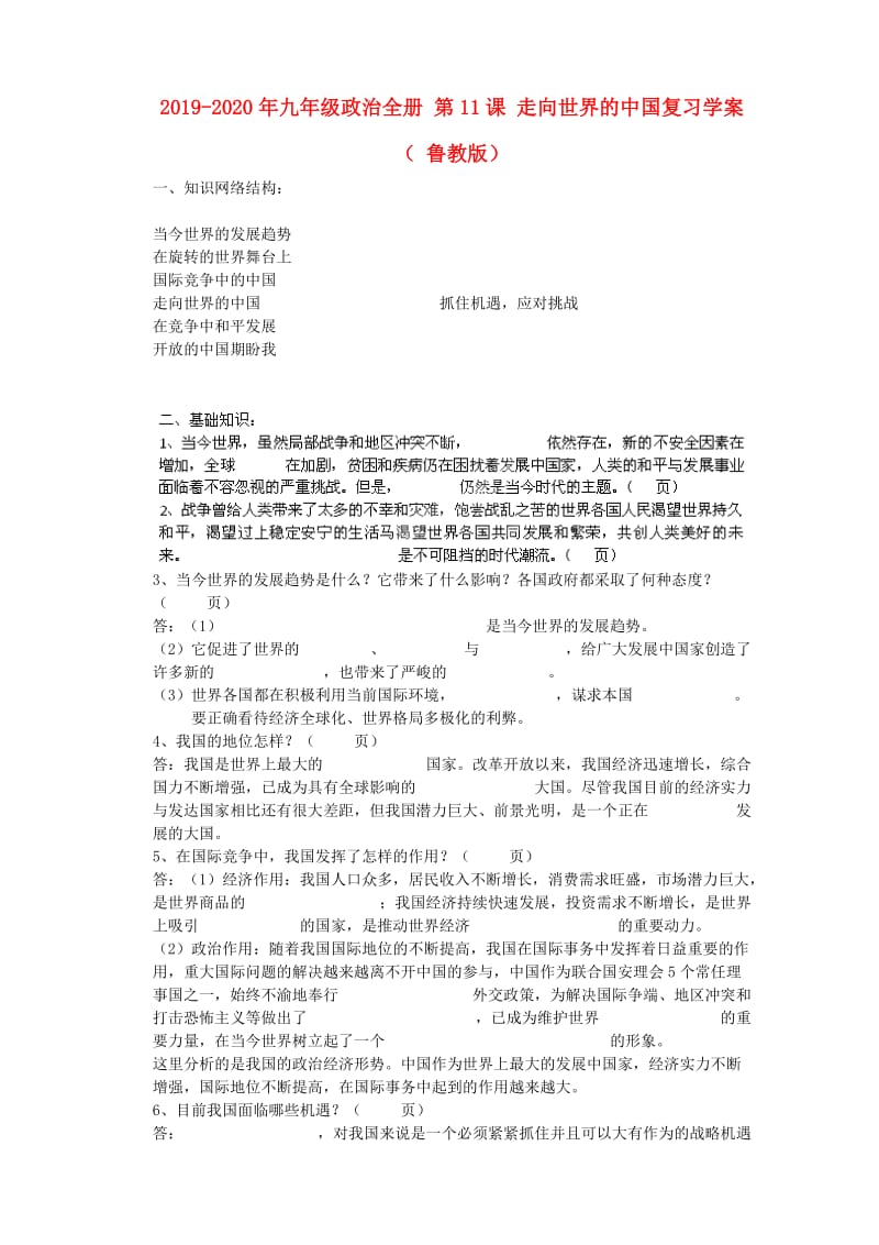 2019-2020年九年级政治全册 第11课 走向世界的中国复习学案（ 鲁教版）.doc_第1页