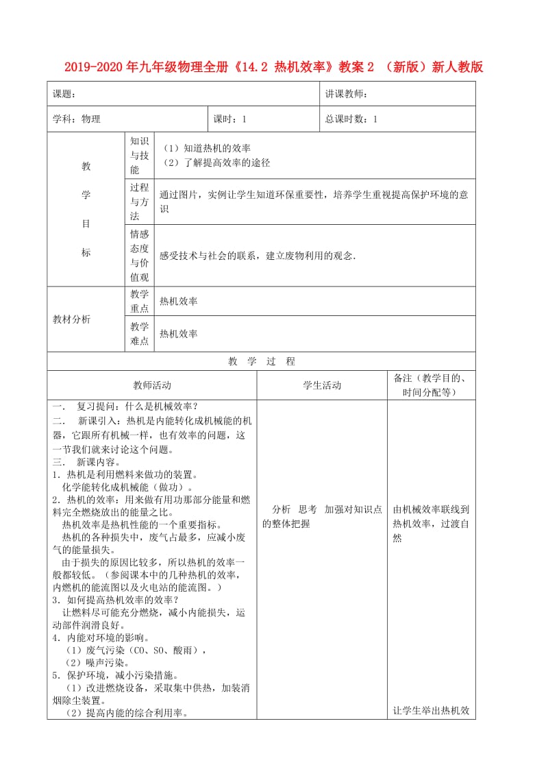 2019-2020年九年级物理全册《14.2 热机效率》教案2 （新版）新人教版.doc_第1页